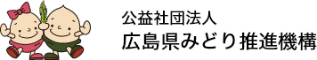 公益社団法人 広島県みどり推進機構