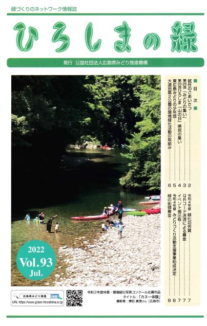 情報誌「ひろしまの緑」Vol.93　表紙