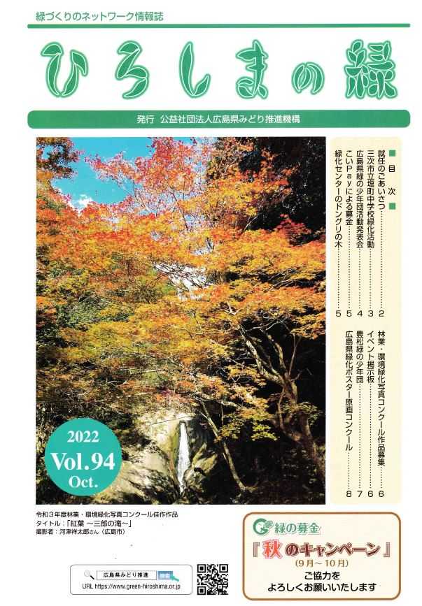 情報誌「ひろしまの緑」Vol.94　表紙