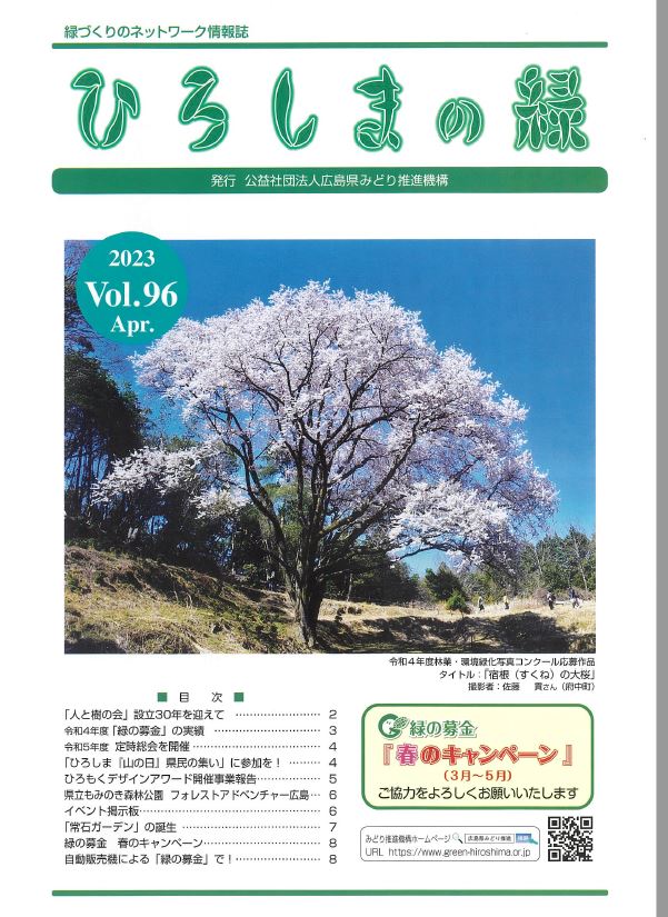 情報誌「ひろしまの緑」Vol.96　表紙