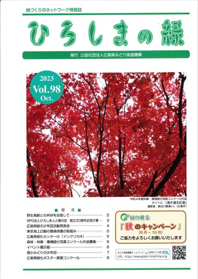 情報誌「ひろしまの緑」Vol.97　表紙