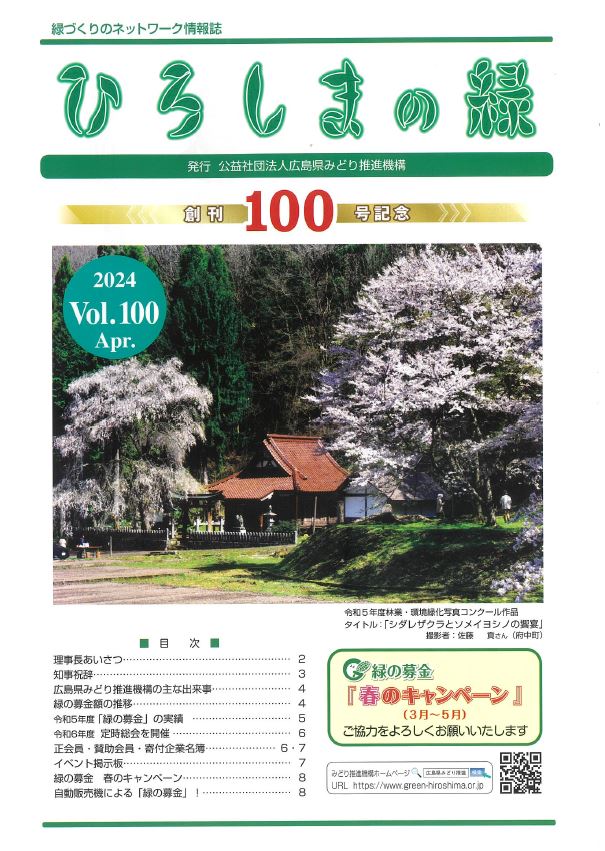 情報誌「ひろしまの緑」Vol.100　表紙