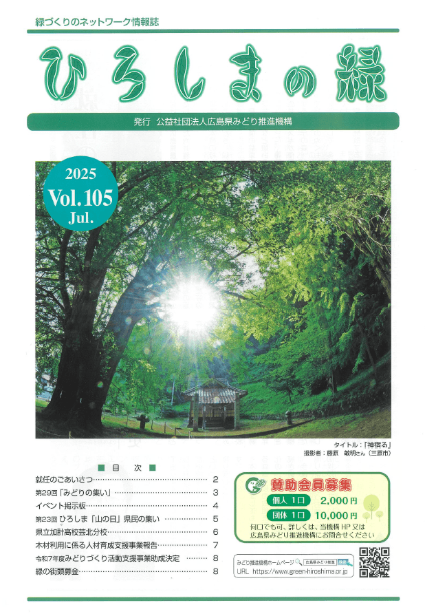 情報誌「ひろしまの緑」Vol.105　表紙