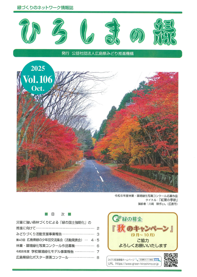 情報誌「ひろしまの緑」Vol.106　表紙