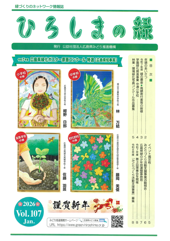 情報誌「ひろしまの緑」Vol.107　表紙