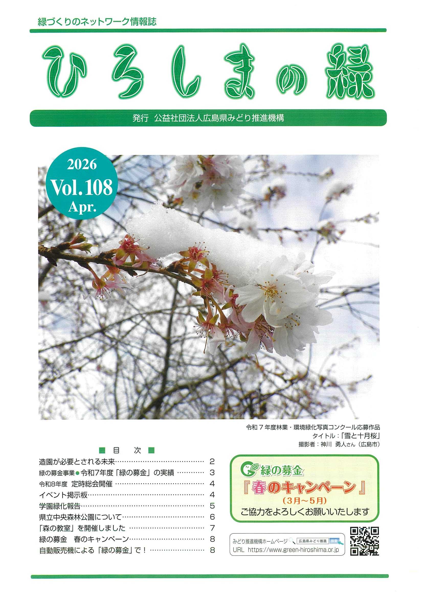情報誌「ひろしまの緑」Vol.108　表紙