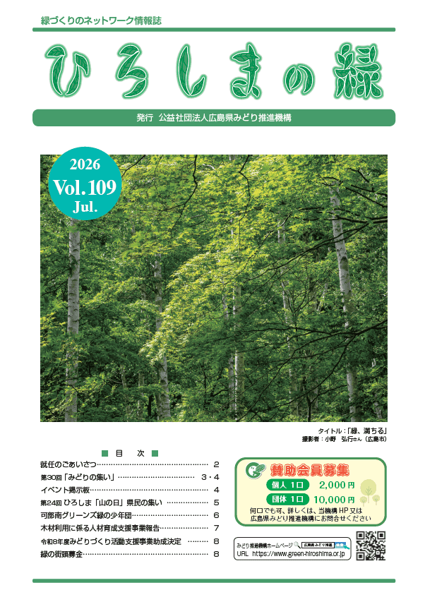 情報誌「ひろしまの緑」Vol.109　表紙